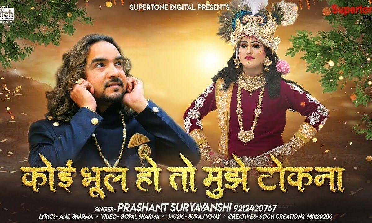 कोई भूल हो तो मुझे टोकना कृष्ण भजन Lyrics, Video, Bhajan, Bhakti Songs