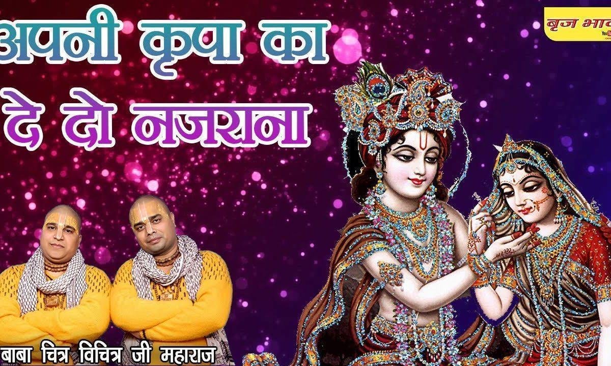 अपनी कृपा का दे दो नजराना राधे हमको बसा लो बरसाना Lyrics, Video, Bhajan, Bhakti Songs