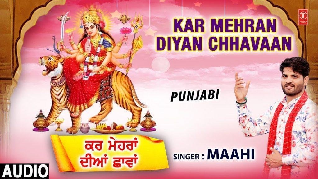 मैं बचडा तेरा माँ तू कर मेहरा दियां छावा | Lyrics, Video | Durga Bhajans
