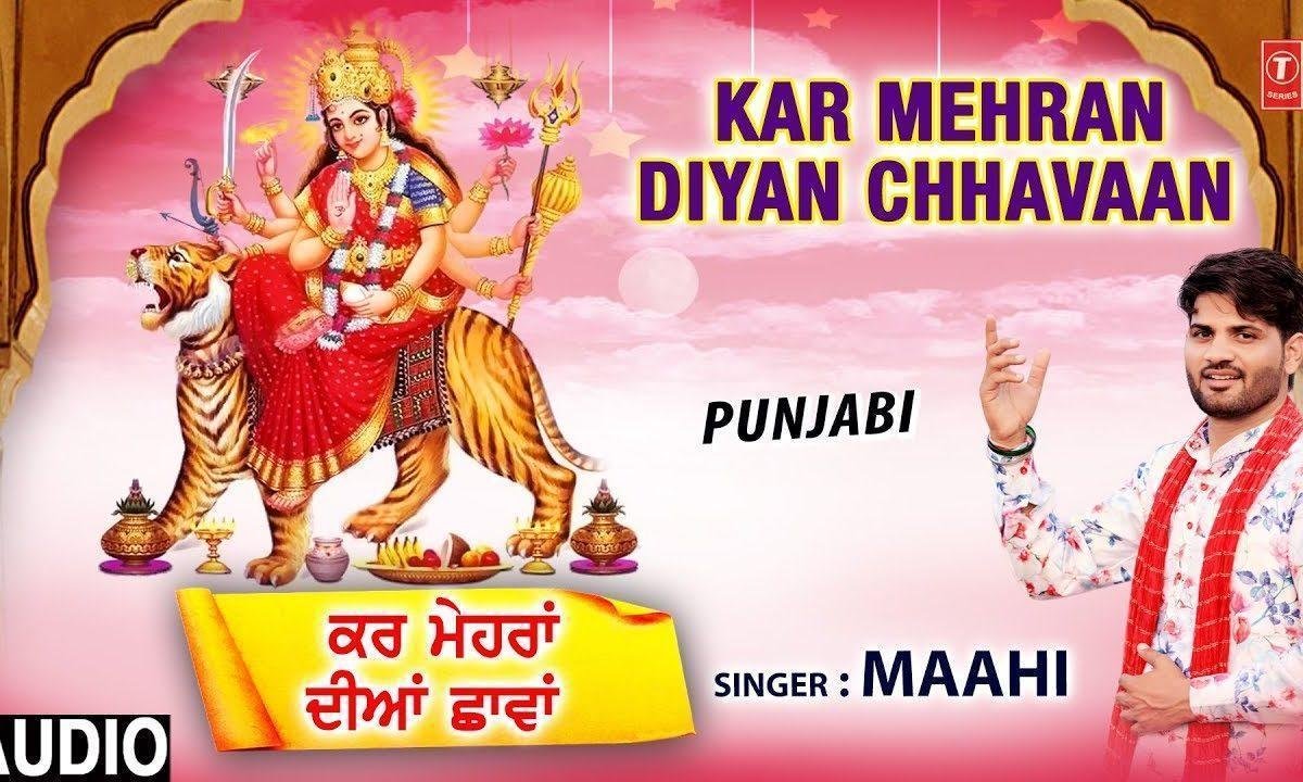 मैं बचडा तेरा माँ तू कर मेहरा दियां छावा | Lyrics, Video | Durga Bhajans