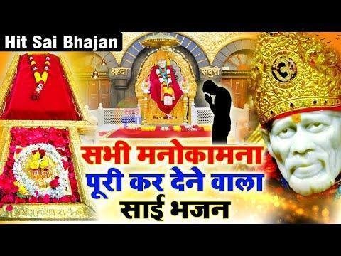 तुम्हारा छोड़ कर द्वारा ऐ साँई हम कहाँ जाऐँ Lyrics, Video, Bhajan, Bhakti Songs