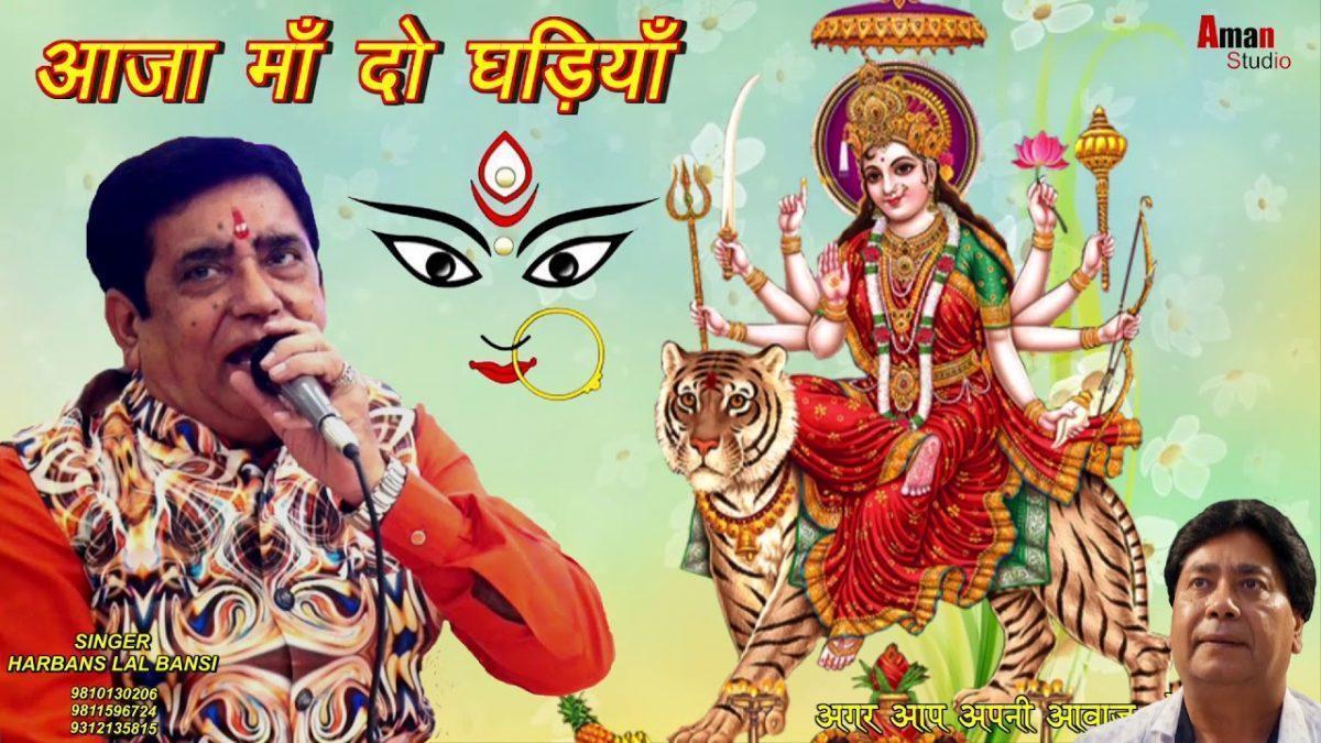 आजा माँ दो घड़ियाँ करा गे गला बड़ियाँ | Lyrics, Video | Durga Bhajans