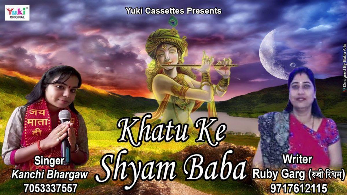 खाटू के श्याम बाबा मिला जब से तेरा सहारा | Lyrics, Video | Khatu Shaym Bhajans