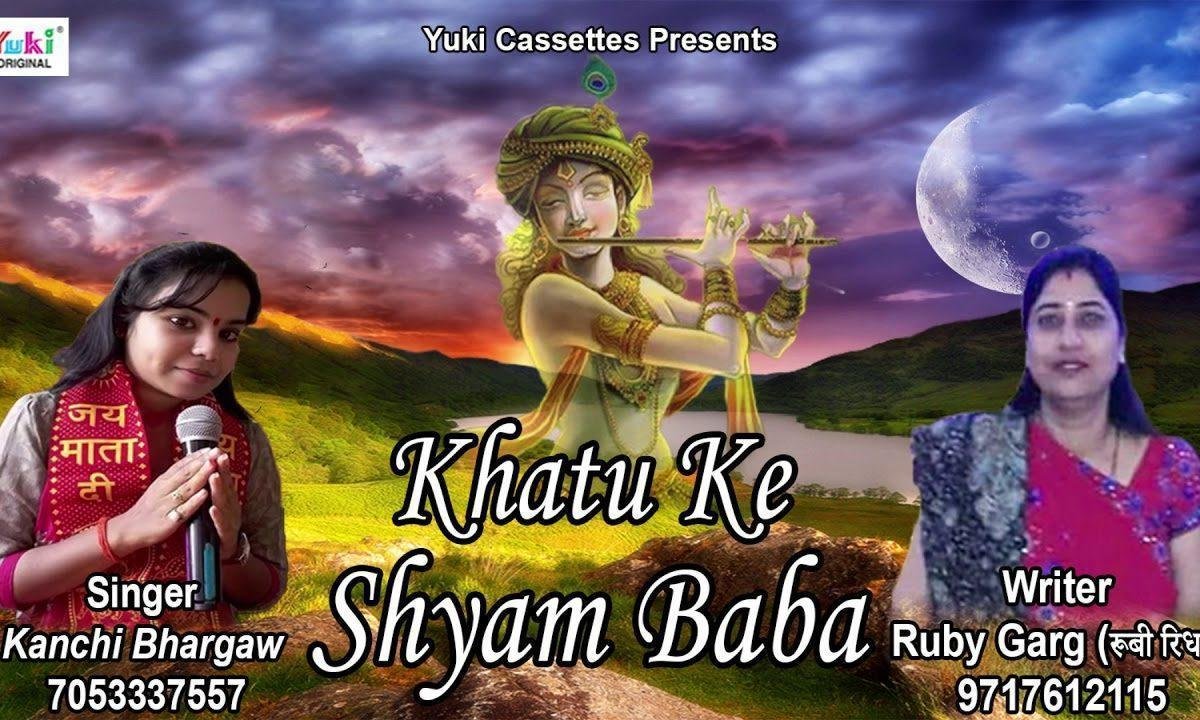 खाटु के श्याम बाबा मिला जबसे तेरा सहारा भजन Lyrics, Video, Bhajan, Bhakti Songs