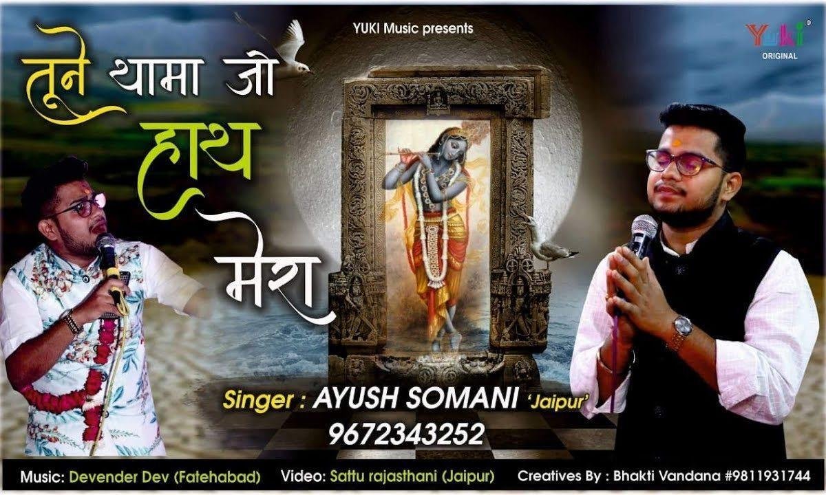 तूने थामा जो हाथ मेरा कारवा मेरा चलने लगा भजन Lyrics, Video, Bhajan, Bhakti Songs