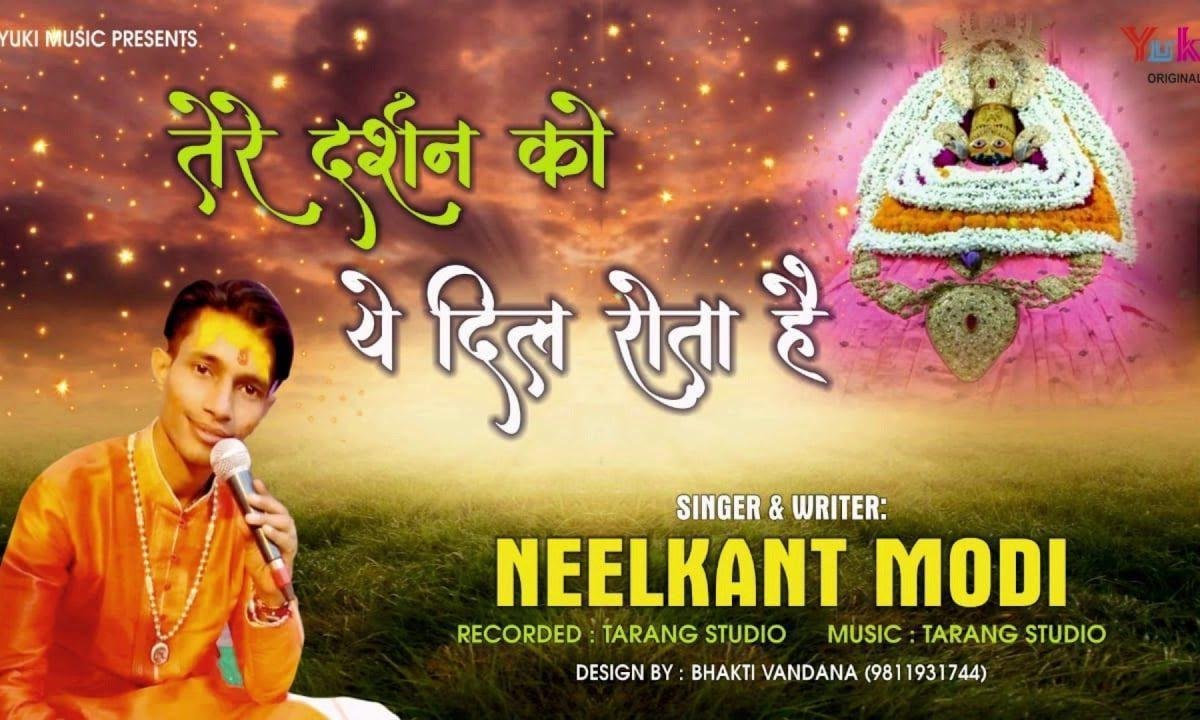 तेरे दर्शन को ये दिल रोता है | Lyrics, Video | Khatu Shaym Bhajans