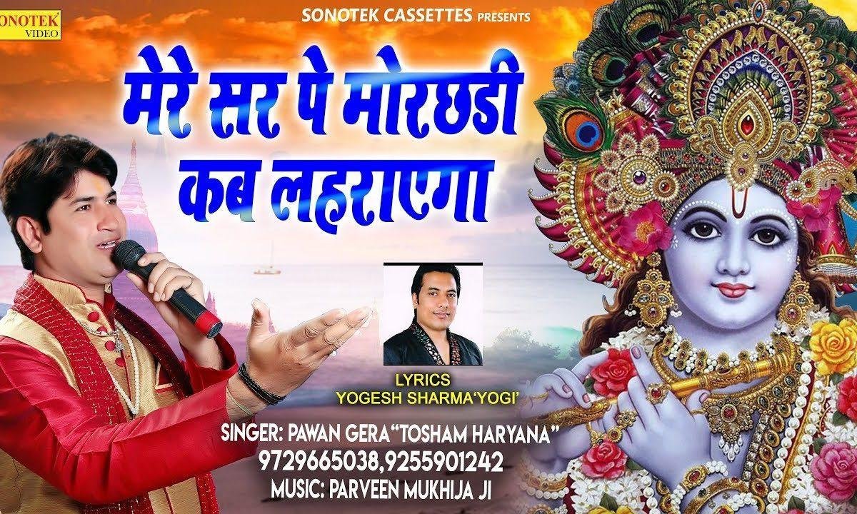 मेरे सर पे मोरछड़ी तू कब लहराएगा | Lyrics, Video | Khatu Shaym Bhajans