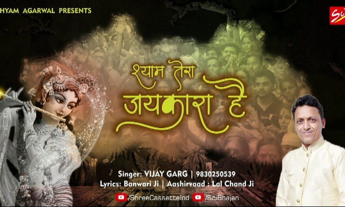 श्याम तेरा जय कारा है | Lyrics, Video | Khatu Shaym Bhajans