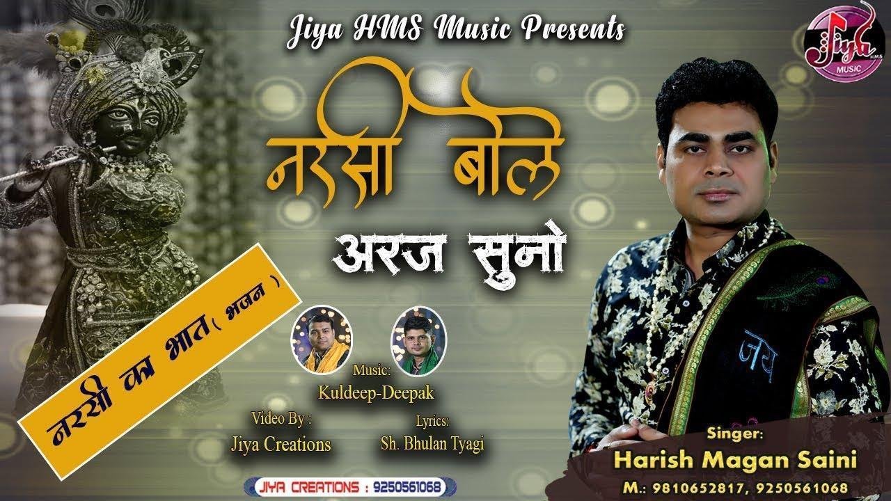 नरसी बोले अरज सुनो | Lyrics, Video | Krishna Bhajans