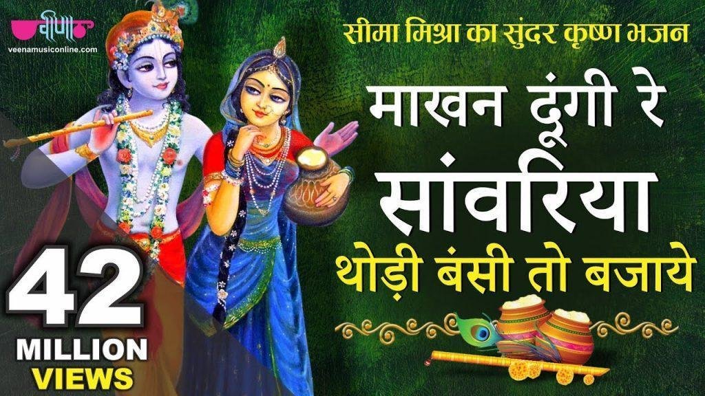 माखन दूँगी रे साँवरिया थोड़ी बंसी तो बजाय भजन Lyrics, Video, Bhajan, Bhakti Songs