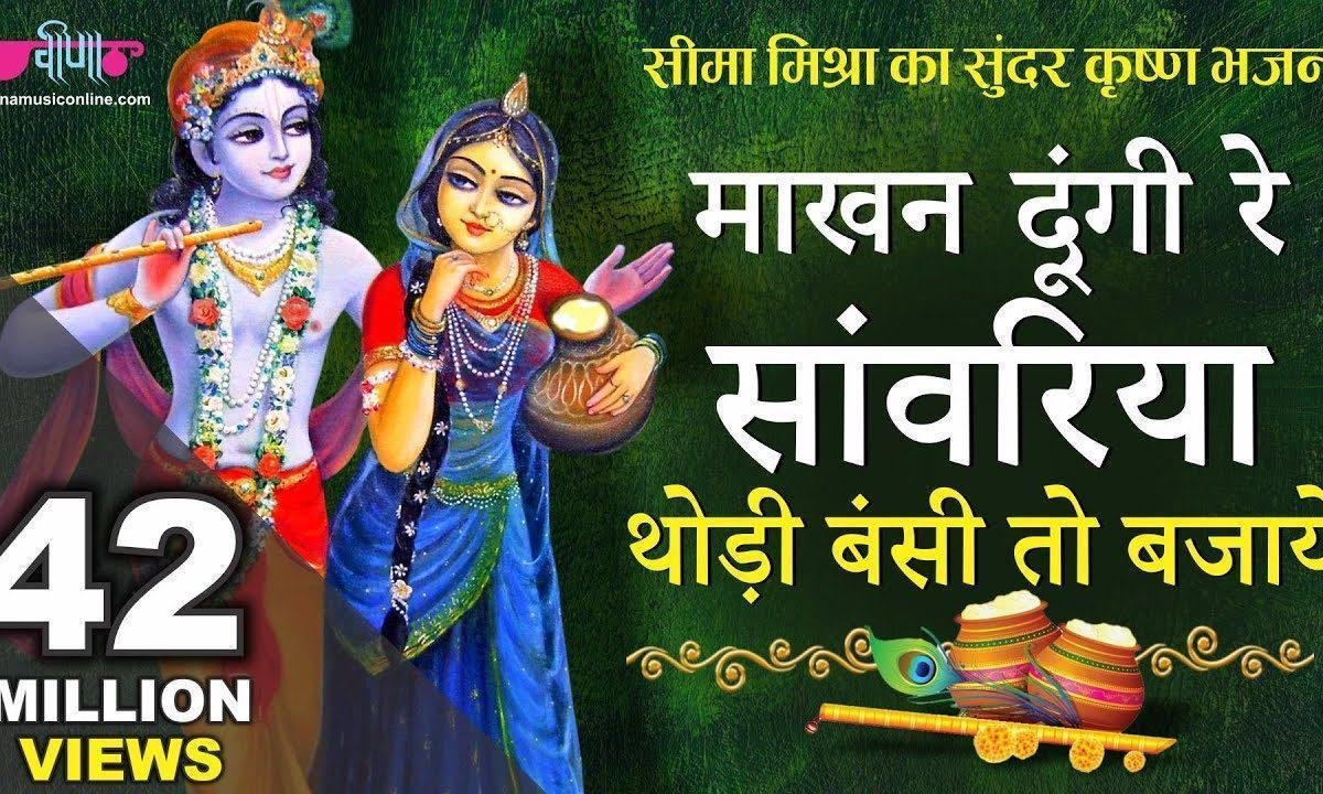 माखन दूँगी रे साँवरिया थोड़ी बंसी तो बजाय भजन Lyrics, Video, Bhajan, Bhakti Songs