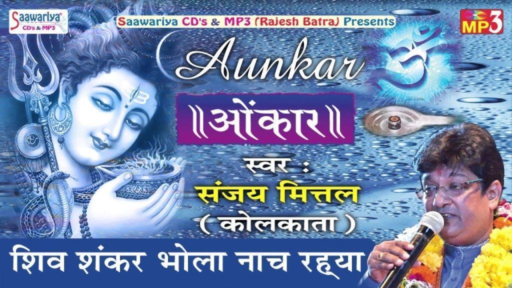 शिव शंकर भोला नाचे कैलाश के माहि भजन Lyrics, Video, Bhajan, Bhakti Songs