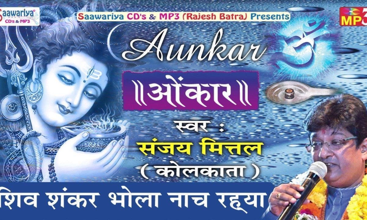 शिव शंकर भोला नाचे कैलाश के माहि भजन Lyrics, Video, Bhajan, Bhakti Songs