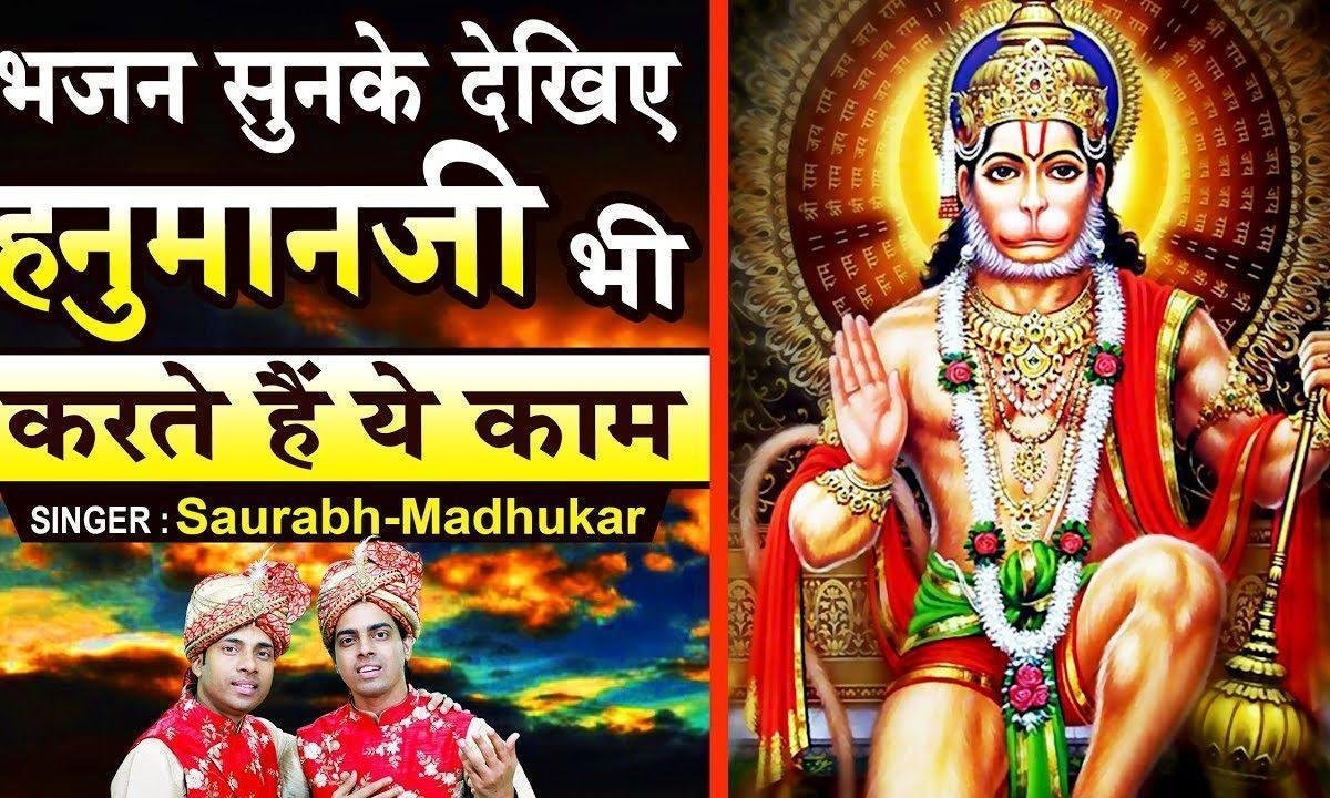उठे तो बोले राम बैठे तो बोले राम यो | Lyrics, Video | Hanuman Bhajans
