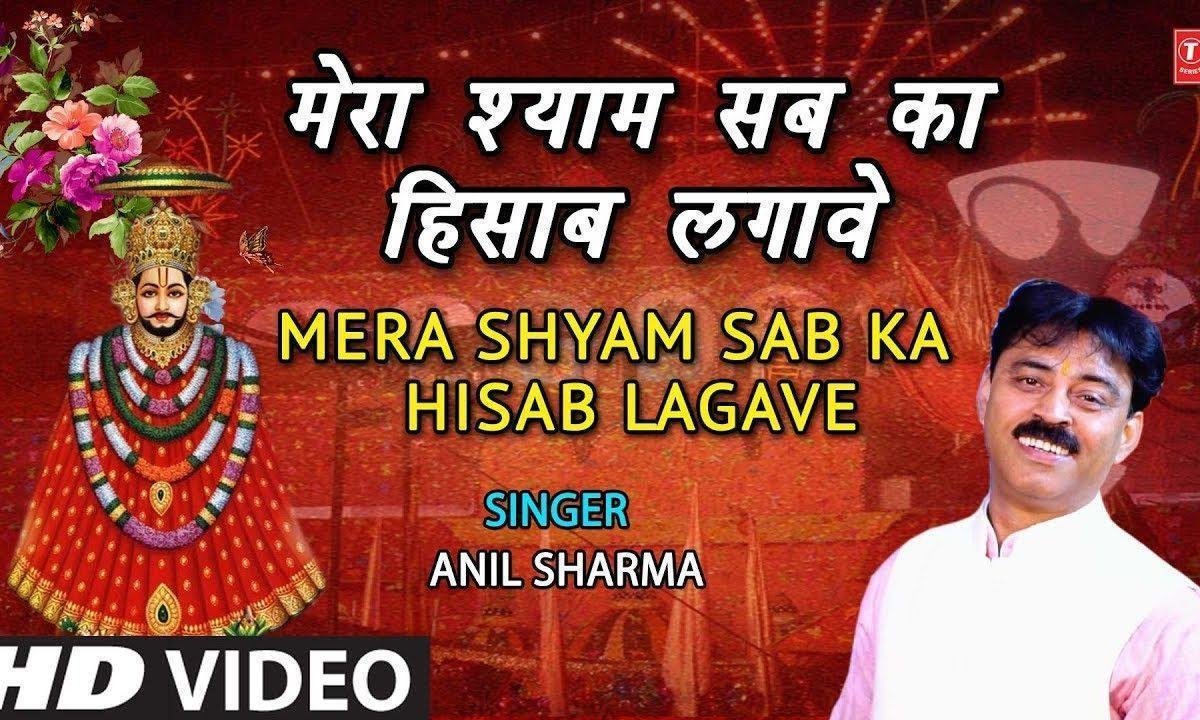 खाटू में बैठा सब का हिसाब लगावे, | Lyrics, Video | Khatu Shaym Bhajans
