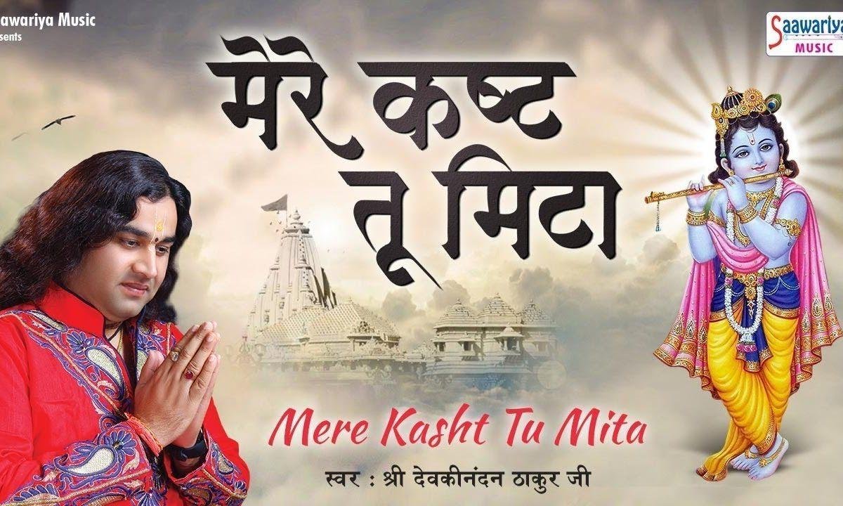 मेरे कष्ट तू मिटादे दुनिया बनाने वाले | Lyrics, Video | Krishna Bhajans