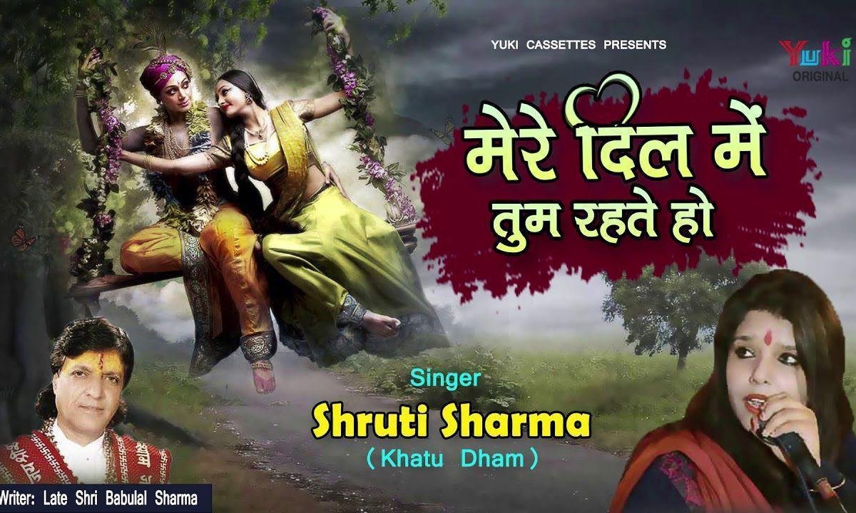 मेरे दिल में तुम रहते हो सांसों में तुम बसते हो Lyrics, Video, Bhajan, Bhakti Songs