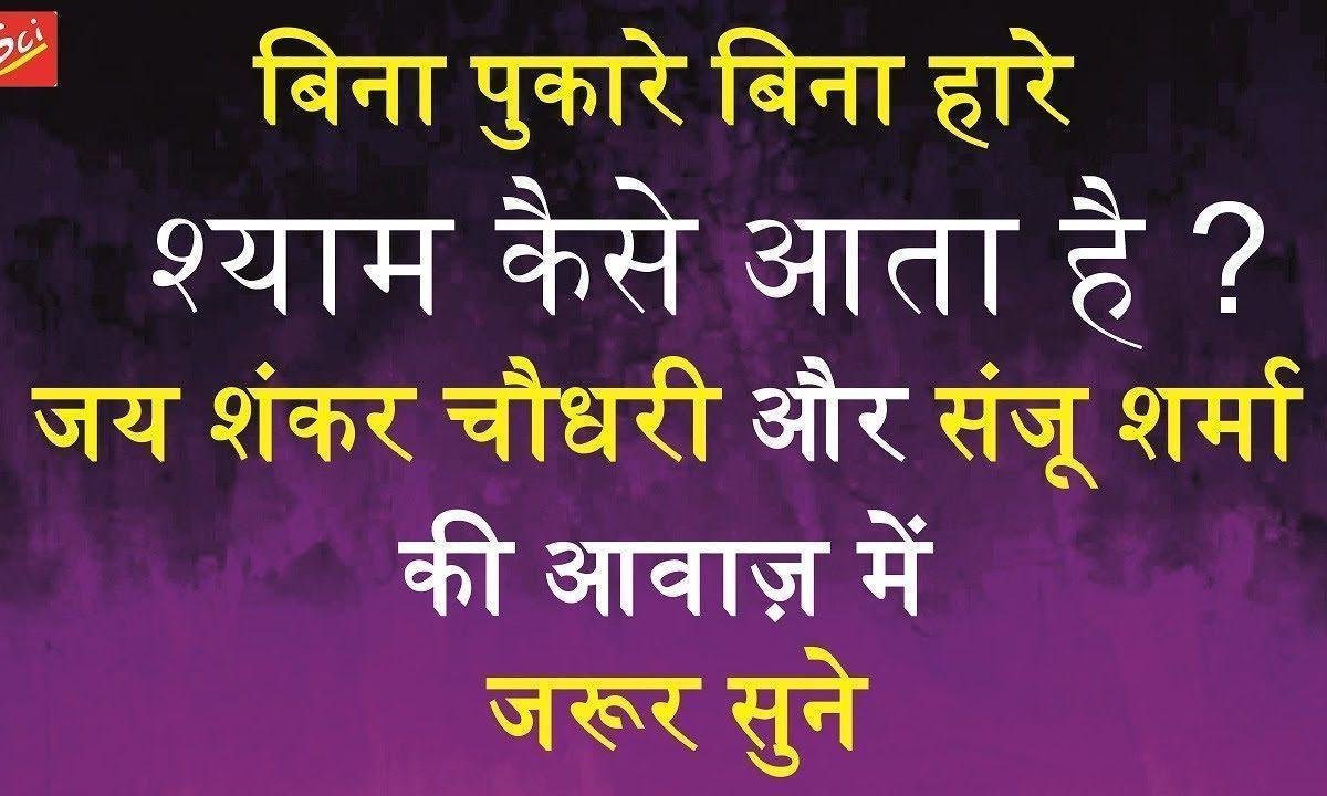 श्याम धनी आने में जो देर लगाओगे | Lyrics, Video | Khatu Shaym Bhajans