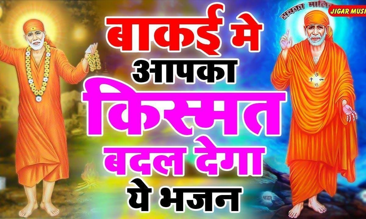 साई बाबा की किरपा से किस्मत बन जाती है | Lyrics, Video | Sai Bhajans
