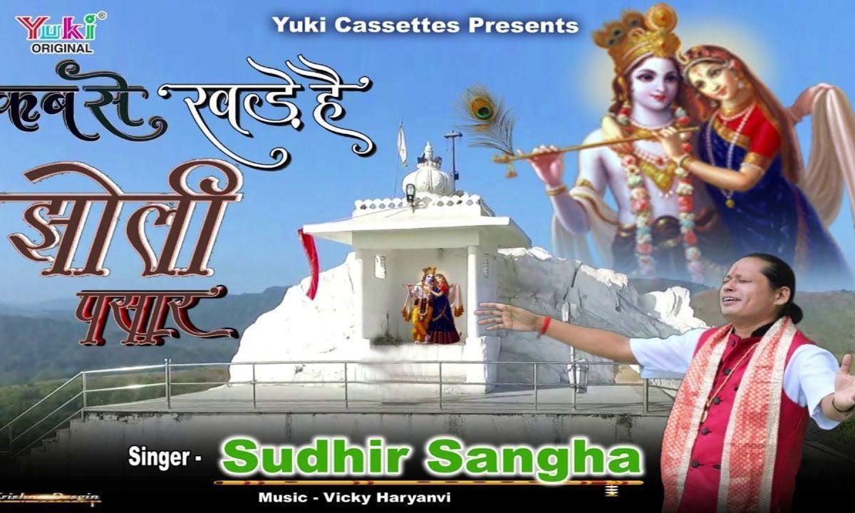 कबसे खड़े है झोली पसार भजन Lyrics, Video, Bhajan, Bhakti Songs