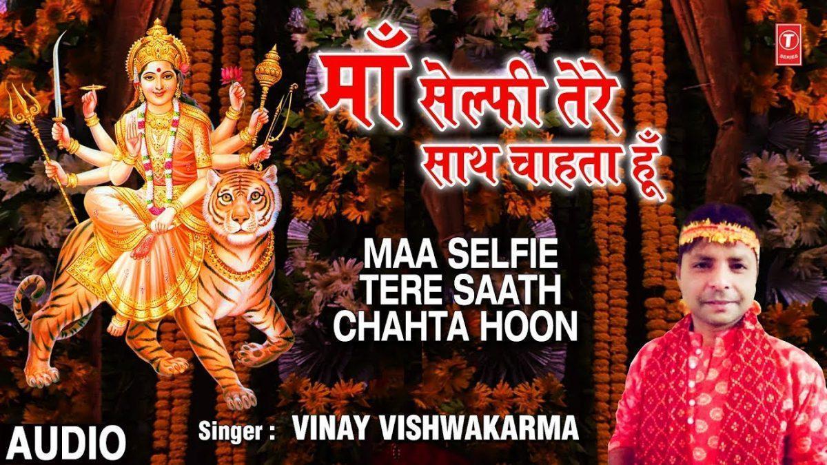इक सेल्फी तेरे साथ चाहता हु | Lyrics, Video | Durga Bhajans
