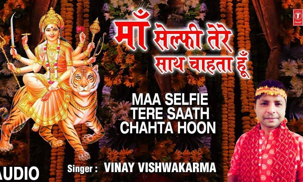 इक सेल्फी तेरे साथ चाहता हु | Lyrics, Video | Durga Bhajans
