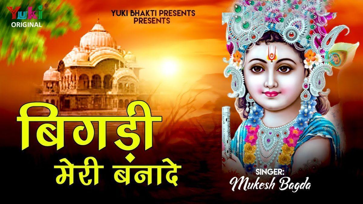 बिगड़ी मेरी बना दे दुखड़े मेरे मिटा दे भजन Lyrics, Video, Bhajan, Bhakti Songs