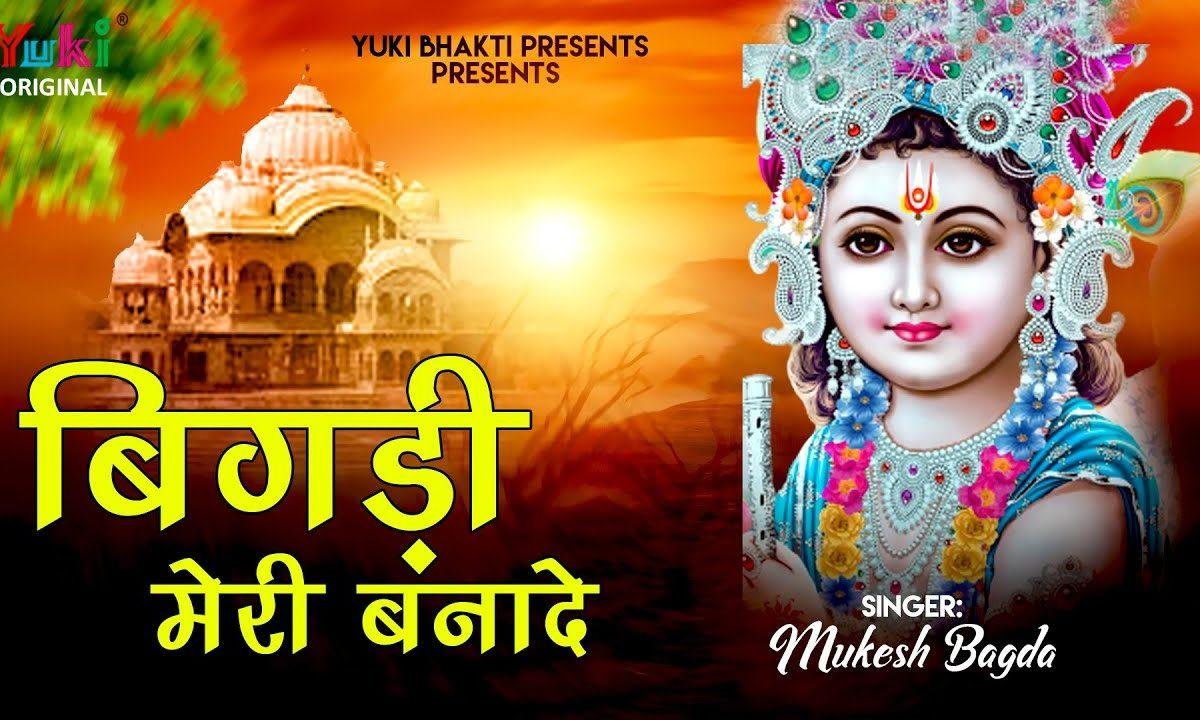बिगड़ी मेरी बना दे दुखड़े मेरे मिटा दे भजन Lyrics, Video, Bhajan, Bhakti Songs