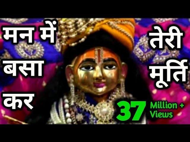 मन में बसाकर तेरी मूर्ति उतारू में गिरधर तेरी आरती Lyrics, Video, Bhajan, Bhakti Songs