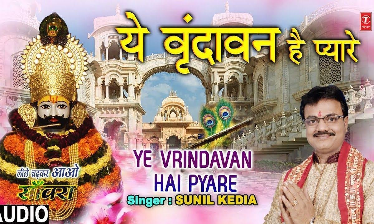 ये वृंदावन है प्यारे | Lyrics, Video | Krishna Bhajans