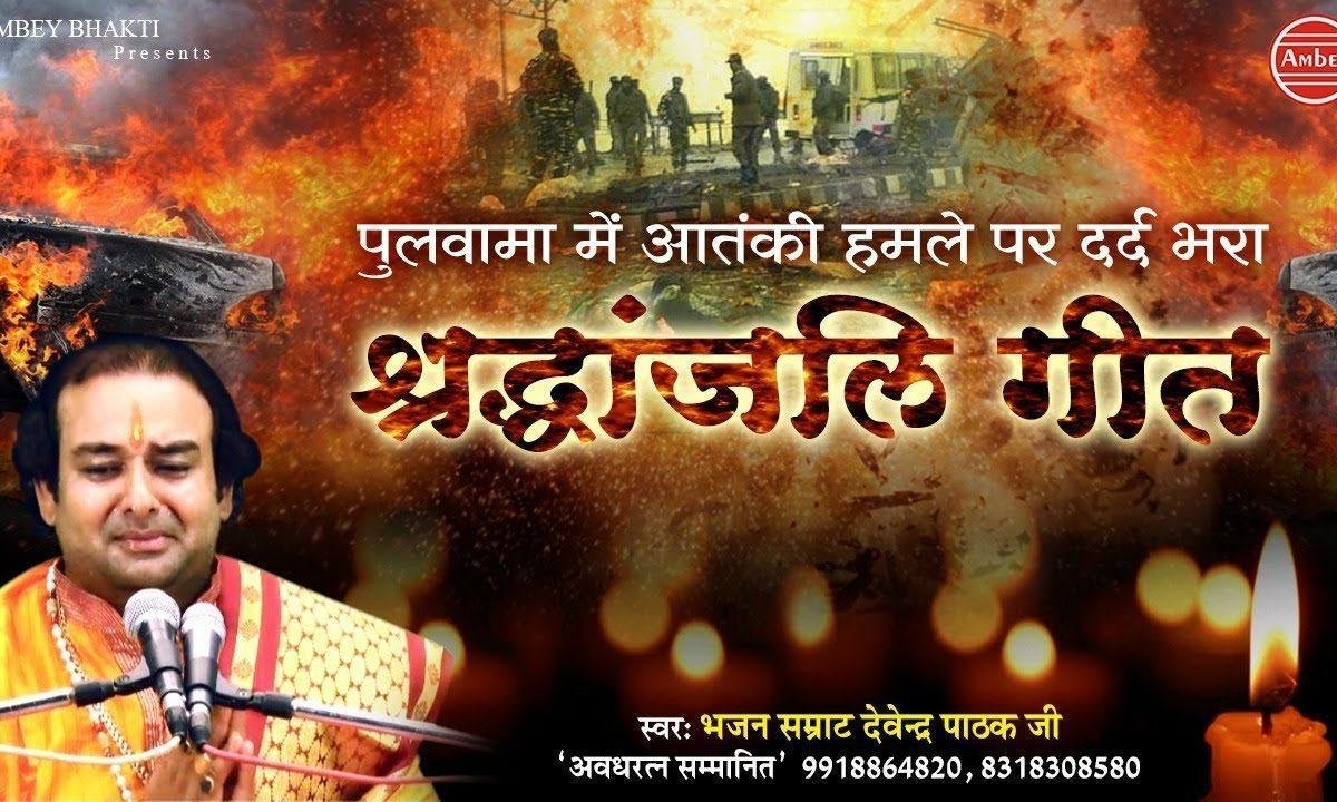 आज क्या हो गया माँ पापा घर नहीं आये | Lyrics, Video | Patriotic Bhajans