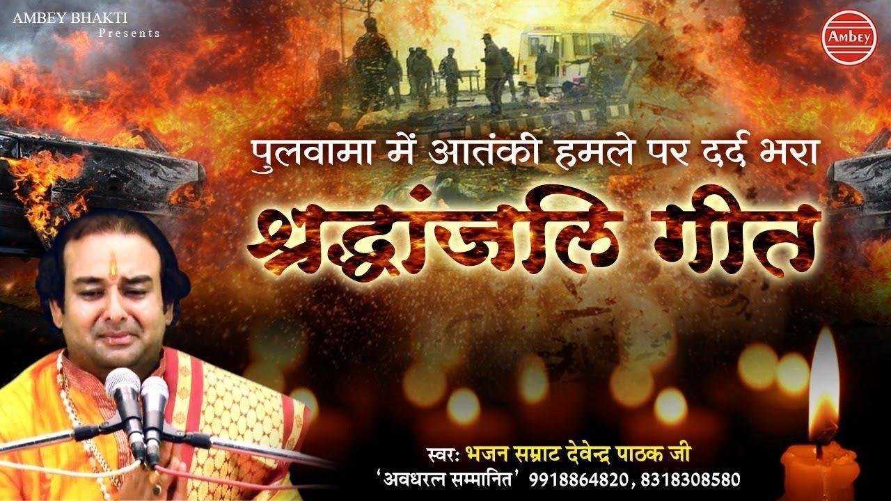 आज क्या हो गया माँ पापा घर नहीं आये | Lyrics, Video | Patriotic Bhajans