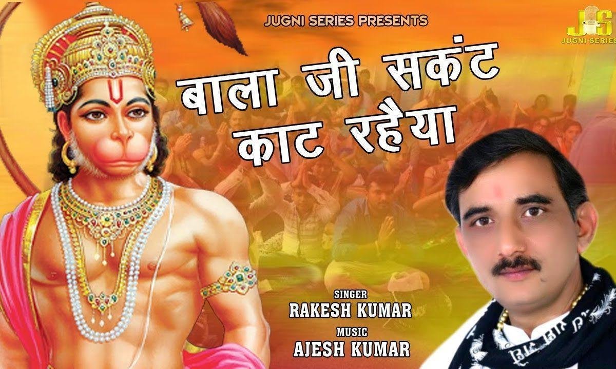 मैंहदीपुर मैं ईलाज होवै भक्तों हर एक बिमारी का Lyrics, Video, Bhajan, Bhakti Songs