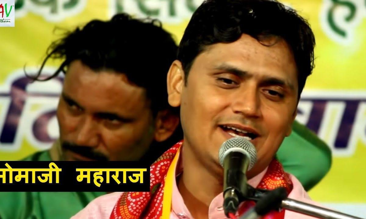 आवो आंगनीये एक बार मारा मोमाजी महाराज भजन Lyrics, Video, Bhajan, Bhakti Songs
