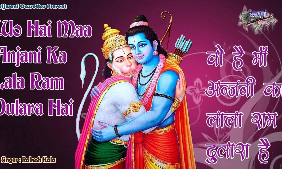 वो है माँ अंजनी का लाला राम दुलारा है | Lyrics, Video | Hanuman Bhajans