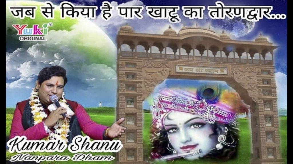जबसे किया है पार खाटू का तोरण द्वार भजन Lyrics, Video, Bhajan, Bhakti Songs
