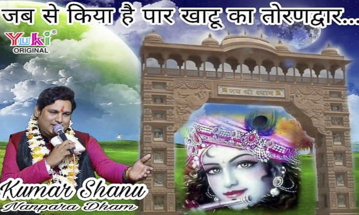 जबसे किया है पार खाटू का तोरण द्वार भजन Lyrics, Video, Bhajan, Bhakti Songs