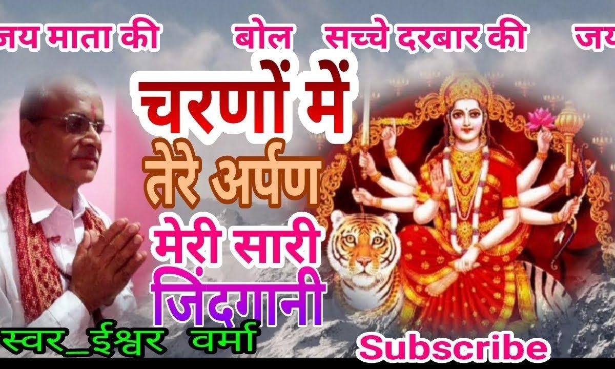 आजाओ माँ भवानी | Lyrics, Video | Durga Bhajans