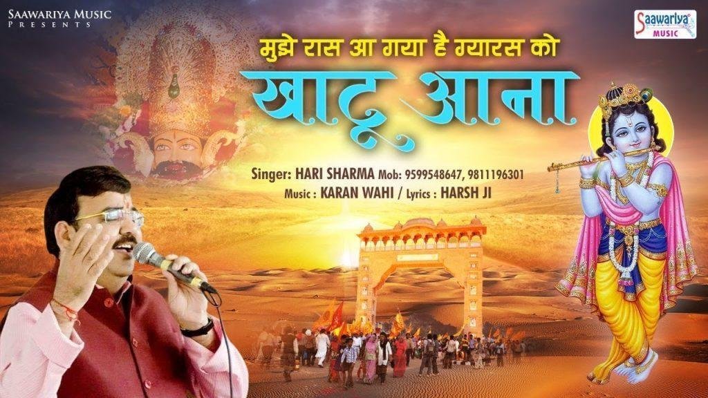 मुझे रास आ गया हैं ग्यारस को खाटू आना भजन Lyrics, Video, Bhajan, Bhakti Songs
