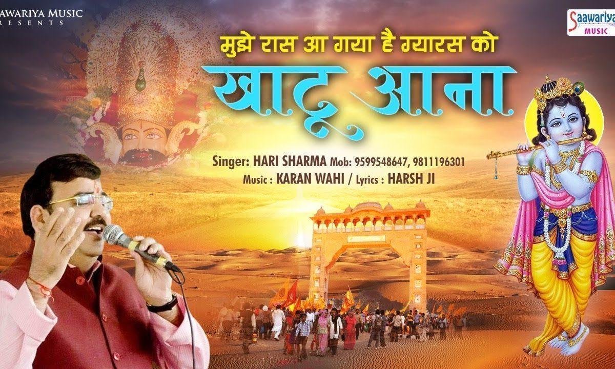 मुझे रास आ गया हैं ग्यारस को खाटू आना भजन Lyrics, Video, Bhajan, Bhakti Songs