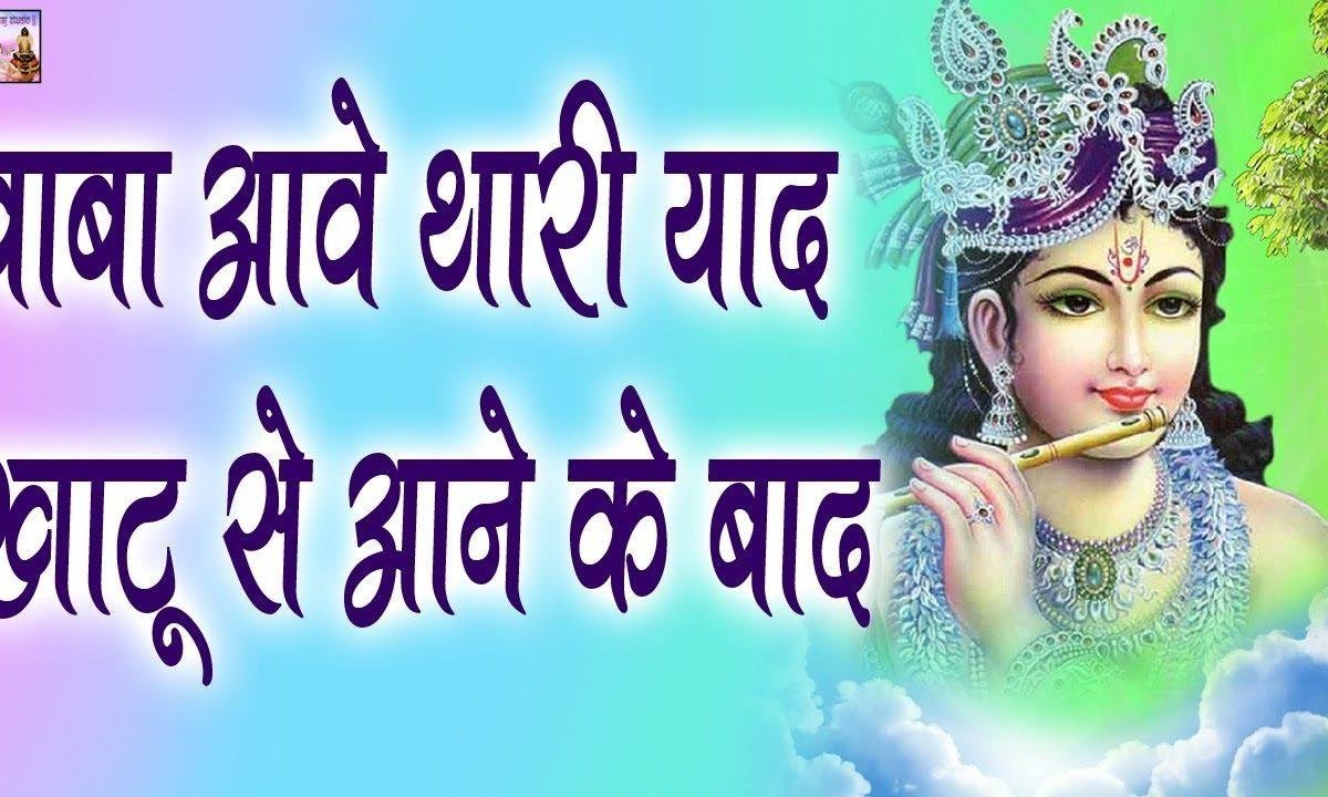 बाबा आवे थारी याद खाटू से आने के बाद भजन Lyrics, Video, Bhajan, Bhakti Songs