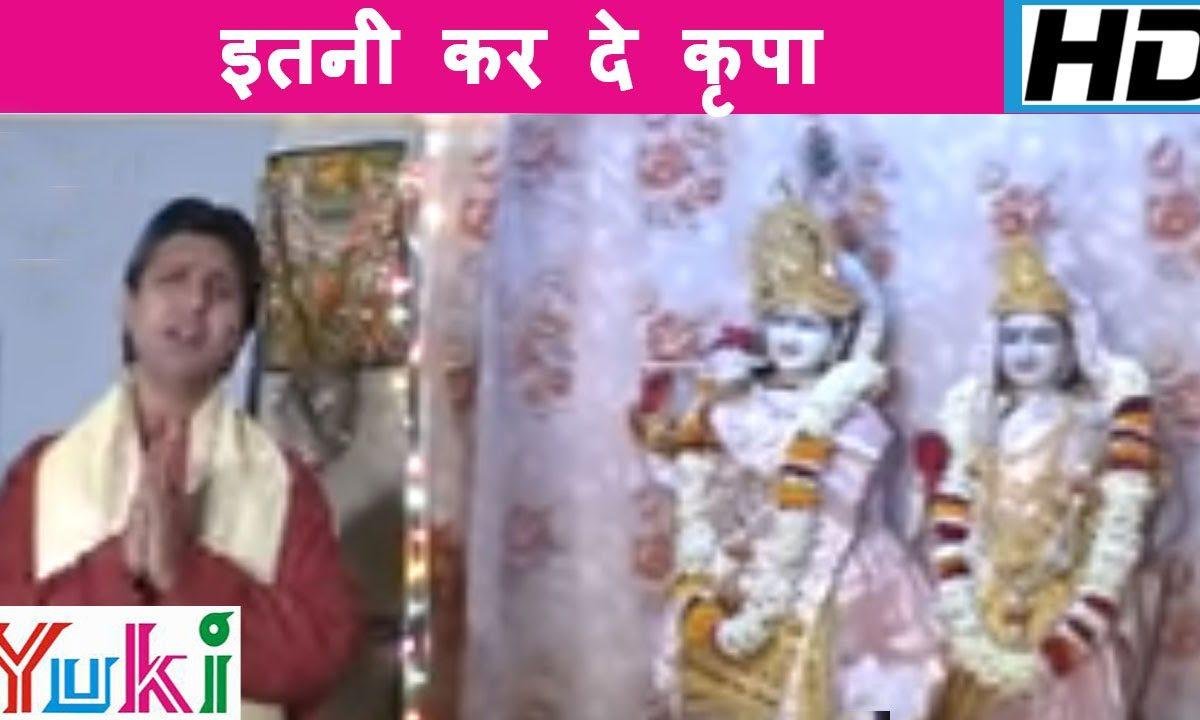 इतनी करदे कृपा श्याम सुन्दर भजन Lyrics, Video, Bhajan, Bhakti Songs