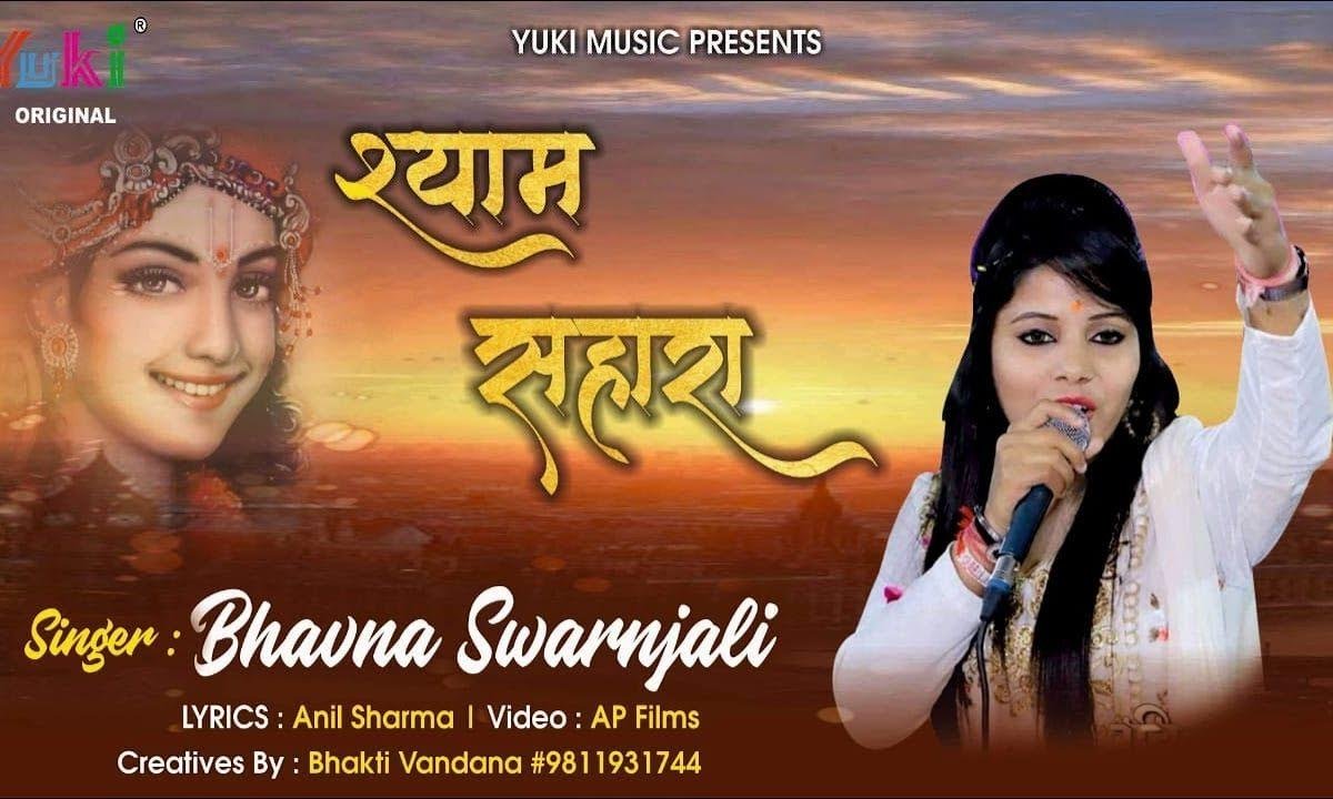 तू श्याम सहारा हारों का | Lyrics, Video | Khatu Shaym Bhajans
