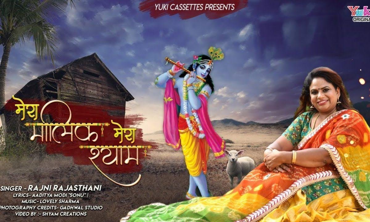 नाम हो गया है मेरा नाम हो गया है भजन Lyrics, Video, Bhajan, Bhakti Songs