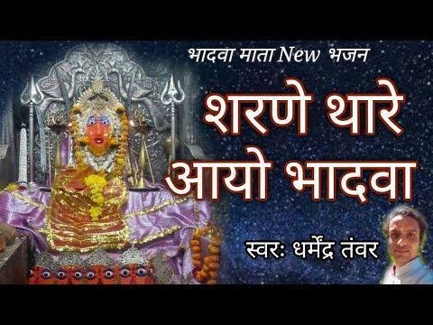 शरणे थारे आयो हे भादवा माँ दरसन माने दीजो ऐ Lyrics, Video, Bhajan, Bhakti Songs