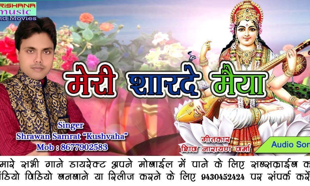 ज्ञानी को देती माँ ज्ञान अपार शारदा माँ भजन Lyrics, Video, Bhajan, Bhakti Songs