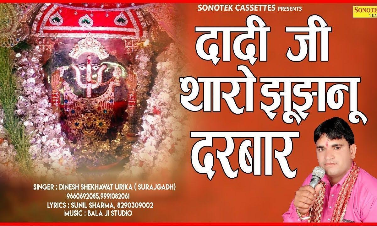 दादी जी थारो झुंझनू दरबार | Lyrics, Video | Rani Sati Dadi Bhajans