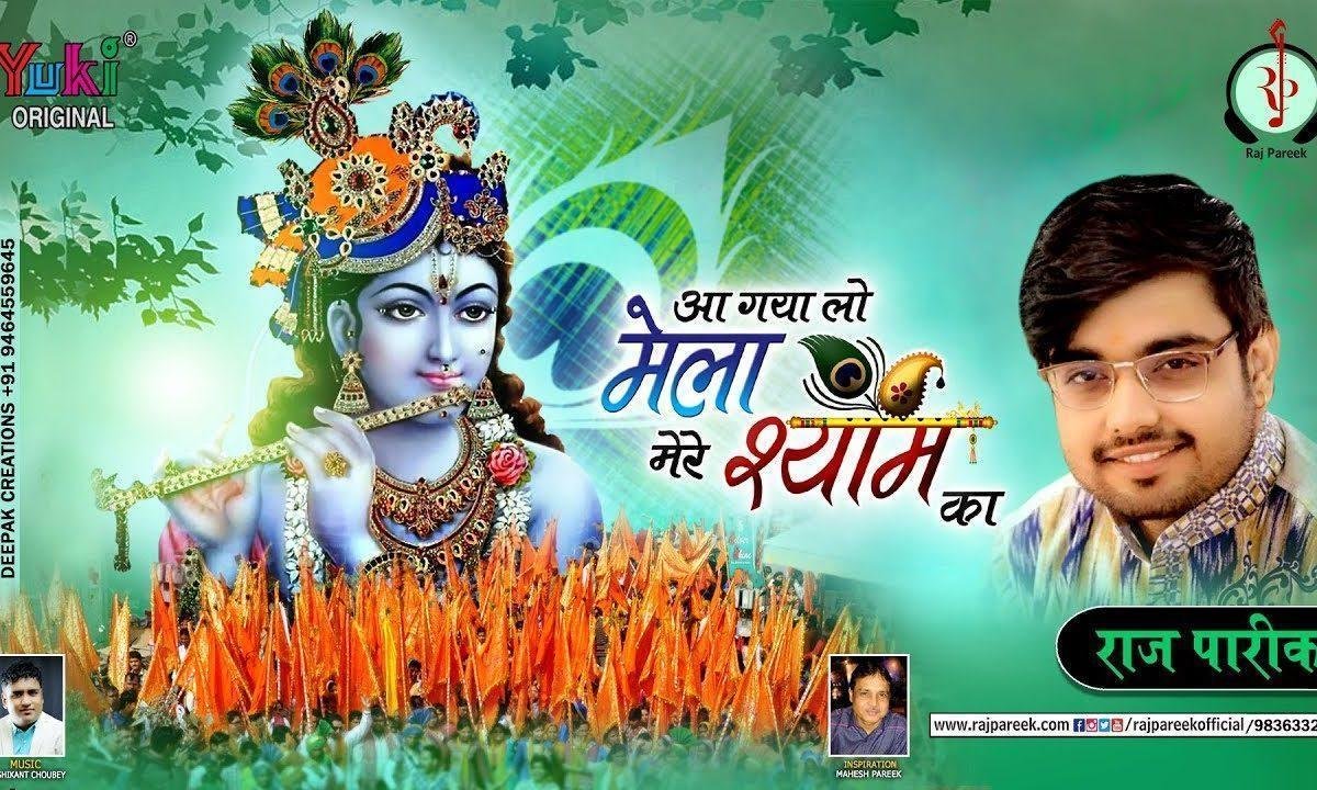 आ गया लो मेला मेरे श्याम का अब न प्यारे वक़्त है | Lyrics, Video | Khatu Shaym Bhajans