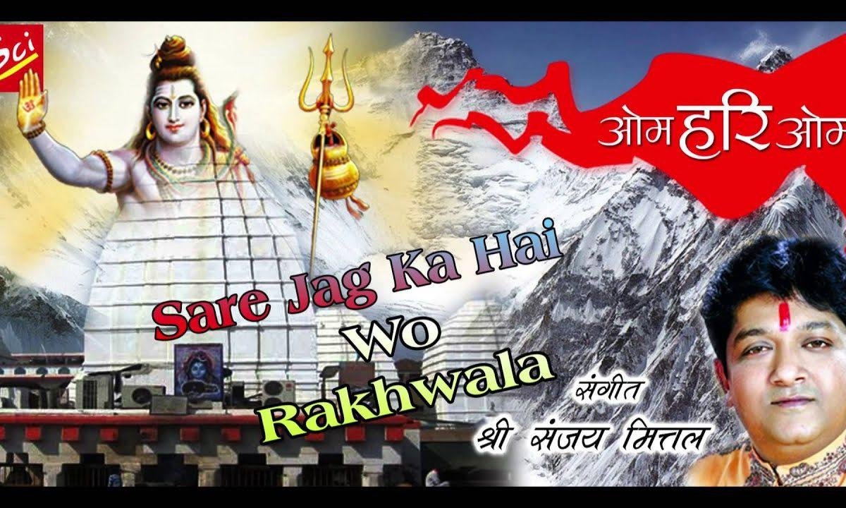सारे जग का है रखवाला मेरा भोला भजन Lyrics, Video, Bhajan, Bhakti Songs