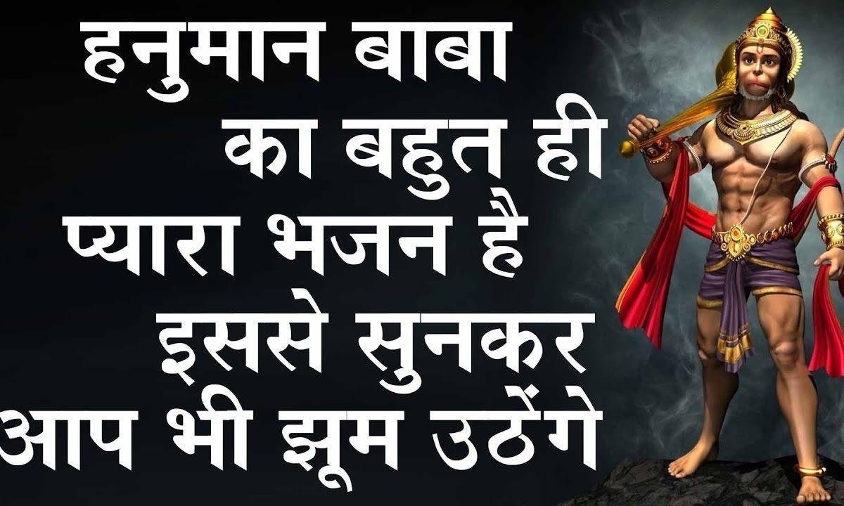 सोवे रे भगत तेरा खुटी ताने | Lyrics, Video | Hanuman Bhajans